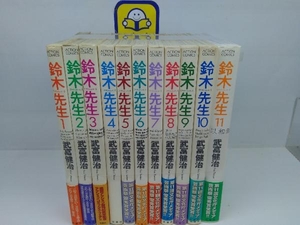 鈴木先生 全11巻完結セット