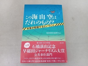 傷み汚れ有 この海/山/空はだれのもの!? 琉球新報社編集局