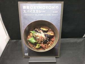 鎌倉OXYMORONのスパイスカレー 村上愛子