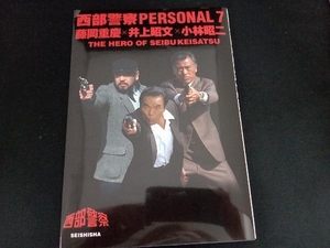 西部警察PERSONAL(7) 青志社