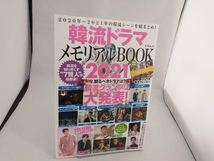 韓流ドラマメモリアルBOOK(2021) 辰巳出版_画像1