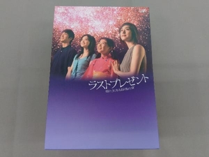 DVD ラストプレゼント 娘と生きる最後の夏 DVD-BOX　天海祐希 佐々木蔵之介