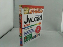 今すぐ使えるかんたんJw_cad 改訂2版 日野眞澄_画像3