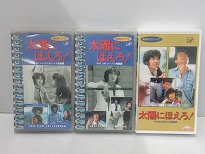 ジャンク 【VHS】太陽にほえろ《3本セット》出演／石原裕次郎・松田優作・竜雷太 店舗受取可