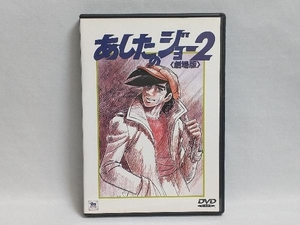 あしたのジョー２ （劇場版） ちばてつや （原作監修） 高森朝雄出崎統 （監督脚本） 梶原一騎 （製作総指揮） 矢吹丈：あおい輝彦細川