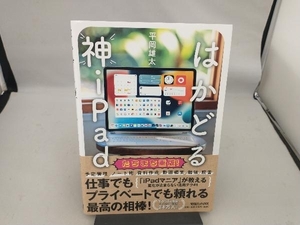 はかどる神iPad 平岡雄太