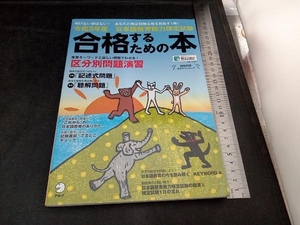 日本語教育能力検定試験 合格するための本(令和3年度) アルク日本語編集部