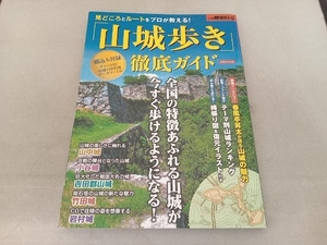 「山城歩き」徹底ガイド 洋泉社