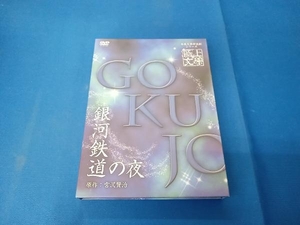 本格文學朗読劇シリーズ 極上文學 銀河鉄道の夜