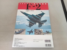 日本が生んだ傑作戦闘機F‐2 英和出版社_画像2