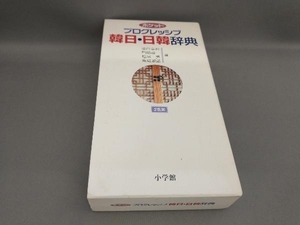 ポケットプログレッシブ韓日・日韓辞典 油谷幸利ほか:編