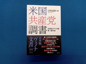 米国共産党調書　外務省アメリカ局第一課作成 （外務省アメリカ局第一課作成） 江崎道朗／編訳