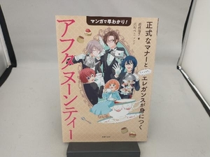 マンガで早わかり!アフタヌーンティー 藤枝理子