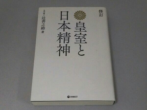 皇室と日本精神 修訂 辻善之助