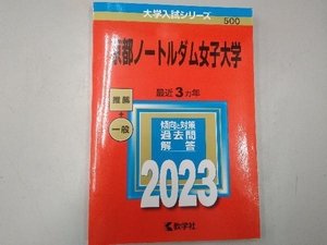 京都ノートルダム女子大学(2023年版) 教学社編集部