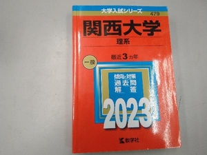関西大学 理系(2023年版) 教学社編集部