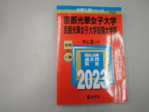 京都光華女子大学・京都光華女子大学短期大学部(2023年版) 教学社編集部