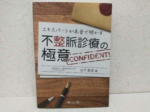 エキスパートが本音で明かす不整脈診療の極意 山下武志