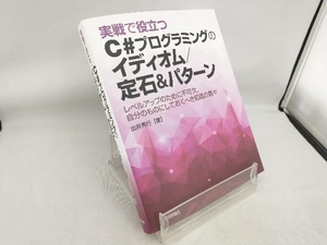 実戦で役立つC#プログラミングのイディオム/定石&パターン 出井秀行