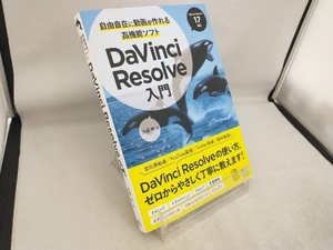 自由自在に動画が作れる高機能ソフトDaVinci Resolve入門 大藤幹