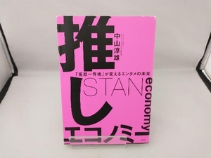 推しエコノミー 中山淳雄