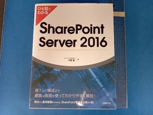 ひと目でわかる SharePoint Server 2016 平野愛