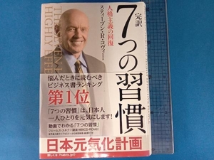 完訳 7つの習慣 スティーブン・R.コヴィー