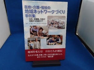 医療・介護・福祉の地域ネットワークづくり事例集 辻哲夫