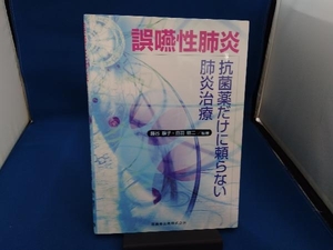 誤嚥性肺炎 抗菌薬だけに頼らない肺炎治療 藤谷順子