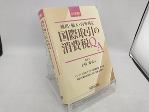 国際取引の消費税QA 八訂版 上杉秀文