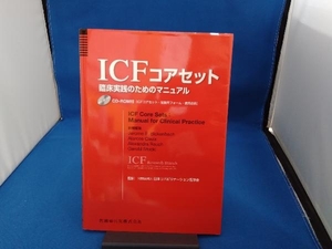 ICF コアセット 臨床実践のためのマニュアル 日本リハビリテーション医学会