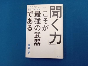 「聞く力」こそが最強の武器である 國武大紀