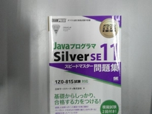 Javaプログラマ Silver SE11 スピードマスター問題集 日本サード・パーティ_画像1
