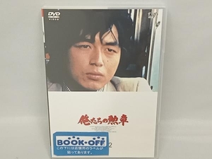 DVD 俺たちの勲章 VOL.2 松田優作