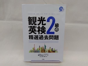 【ＣＤ２枚付き】観光英検2級の精選過去問題 全国語学ビジネス観光教育協会観光英検センター