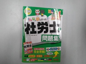 みんなが欲しかった!社労士の問題集(2022年度版) TAC社会保険労務士講座