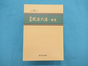 実務 税法六法 通達 2巻セット(令和3年版) 新日本法規出版