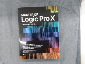 MASTER OF Logic Pro 改訂第2版 大津真