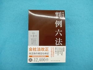 有斐閣判例六法(令和3年版) 長谷部恭男