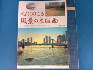 心にのこる風景の木版画 杉山元次