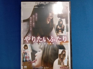 DVD やりたいふたり 寝取られの美学