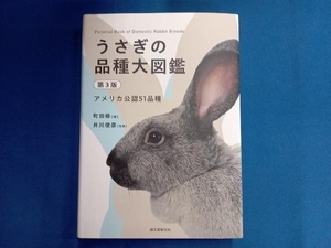 うさぎの品種大図鑑 第3版 町田修