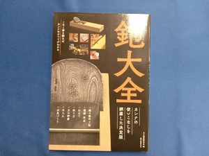 鉋大全 新版 大工道具研究会