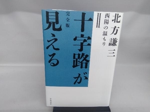 十字路が見える 完全版 北方謙三