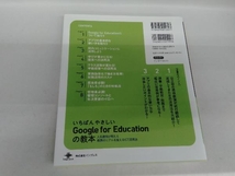 いちばんやさしいGoogle for Educationの教本 庄子寛之_画像2