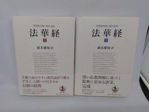 梵漢和対照・現代語訳　法華経　上下巻セット