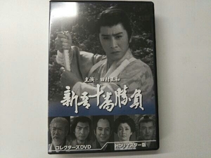 DVD 新吾十番勝負 コレクターズDVD(HDリマスター版) 田村正和