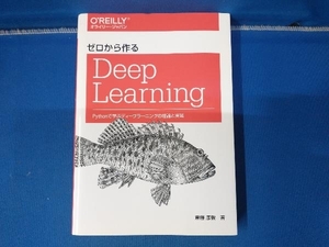 【一部のページにイタミあり】ゼロから作るDeep Learning 斎藤康毅 ディープラーニング