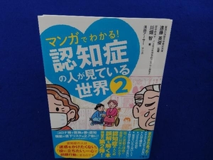 マンガでわかる!認知症の人が見ている世界(2) 遠藤英俊