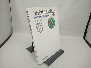 現代中国の歴史 第2版 久保亨